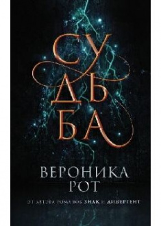 

Судьба. 90804