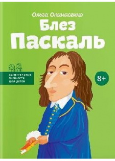 

Блез Паскаль. 91561