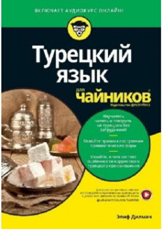 

Турецкий язык для чайников. 91486