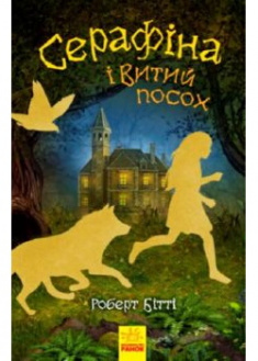 

Серафіна і Витий посох . 89968