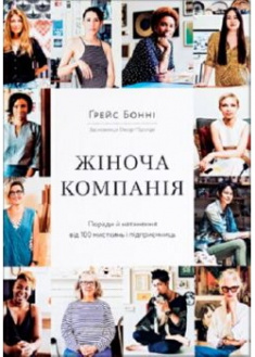 

Жіноча компанія. Поради й натхнення від 100 мисткинь і підприємниць. 91510