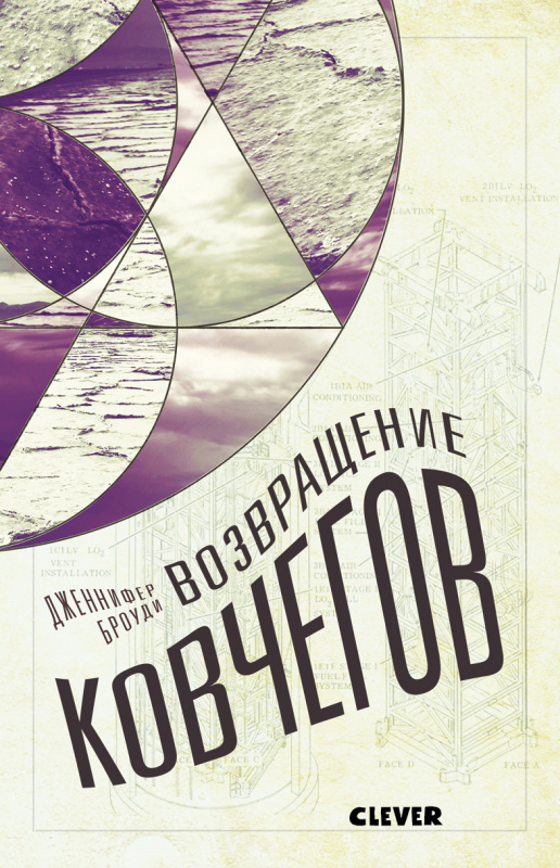 

Возвращение ковчегов «Дивергента» и «Марсианина» Клевер 480 стр. (kni0001804)
