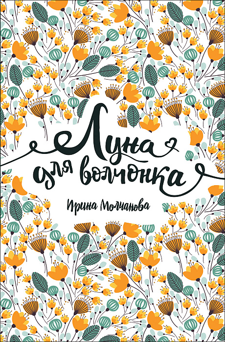 

Молчанова И. Луна для волчонка. Молчанова И. Росмэн 240 стр. (kni0001966)
