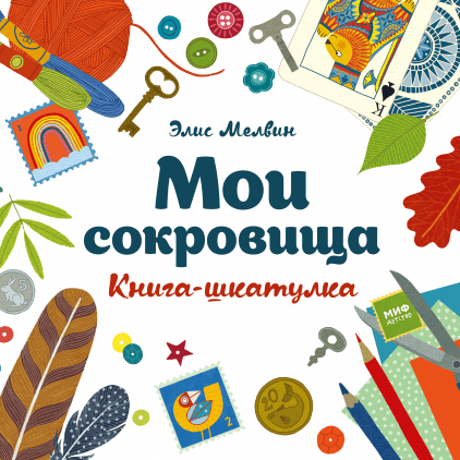 

Мои сокровища Элис Мелвин Манн, Иванов и Фербер 32 стр. (kni0001801)