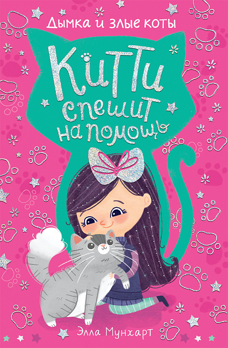 

Китти спешит на помощь. Дымка и злые коты. Росмэн 112 стр. (kni0002010)