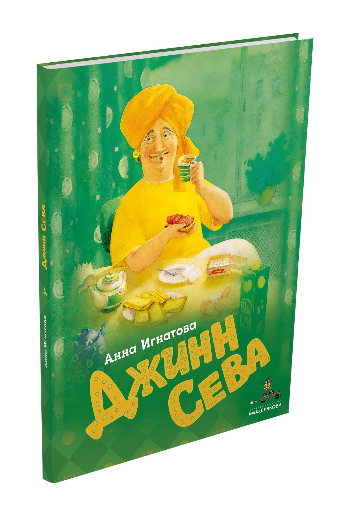 

Джинн Сева Игнатова А. ИД Мещерякова 40 стр. (kni0001810)