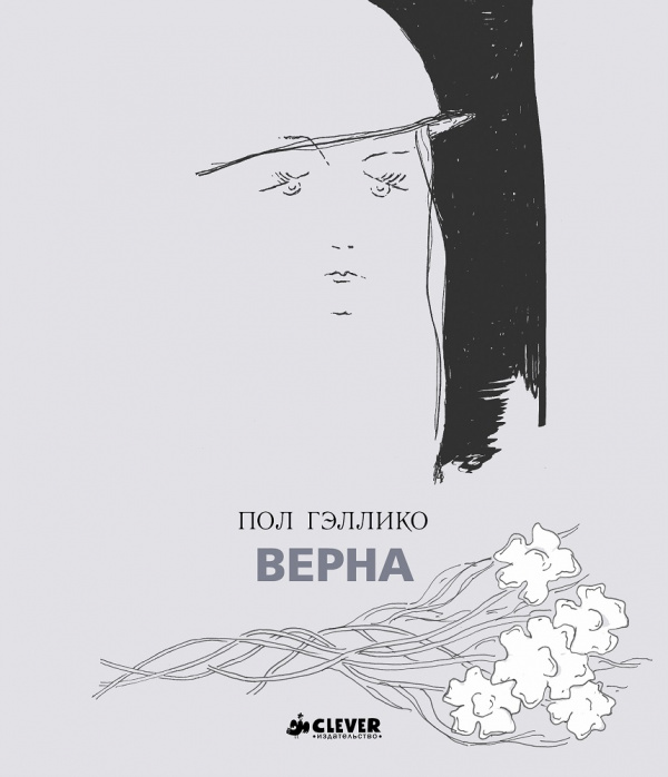 

Верна Гэллико П. Клевер 80 стр. (kni0001993)