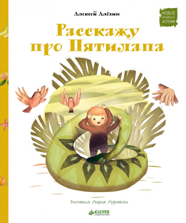 

Расскажу про Пятилапа Алёхин А. Клевер 48 стр. (kni0001944)