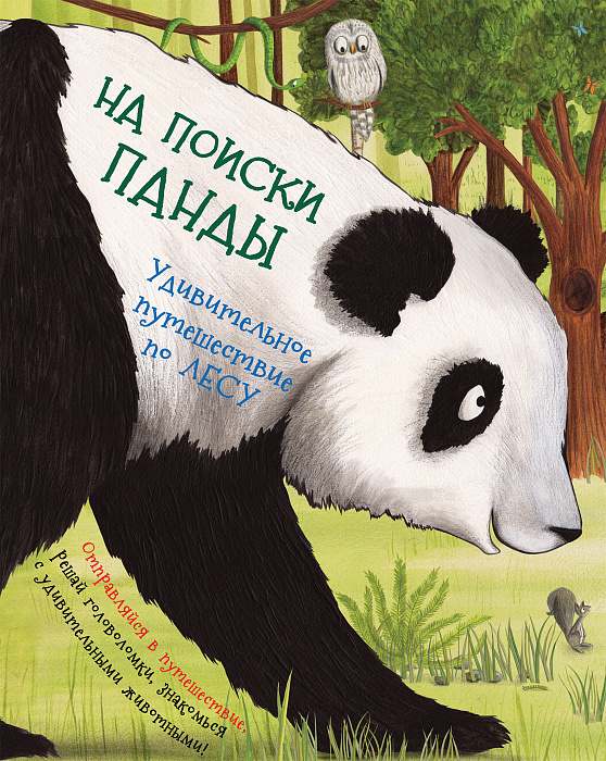 

На поиски панды. Удивительное путешествие по лесу. Росмэн 24 стр. (kni0001883)