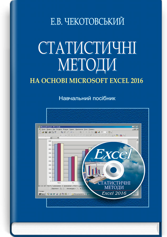 

Статистичні методи на основі Microsoft Excel 2016