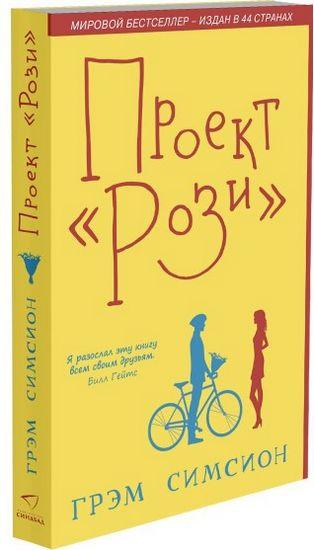 

Книга Проект «Рози». Автор - Грэм Симсион (Синдбад)