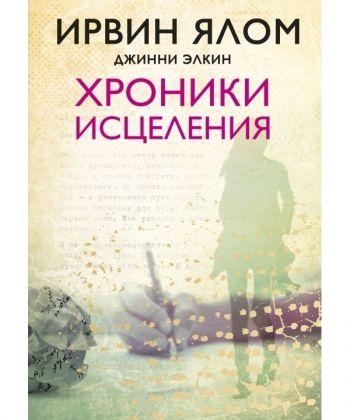

Книга Хроники исцеления. Автор - Ирвин Ялом, Джинни Элкин (БомБора) (тв.)