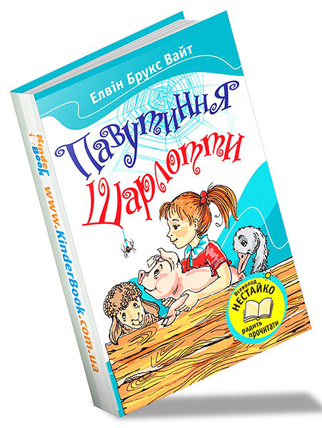 Книга Павутиння Шарлотти. Автор - Елвін Брукс Вайт (Країна мрій ...