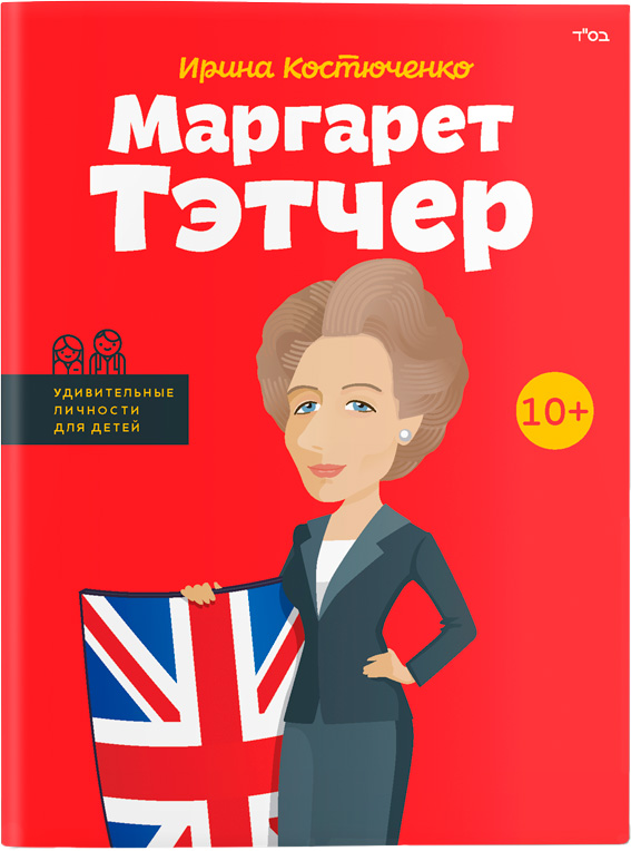 

Маргарет Тэтчер. Удивительные личности для детей - Ирина Костюченко (9786177453177)