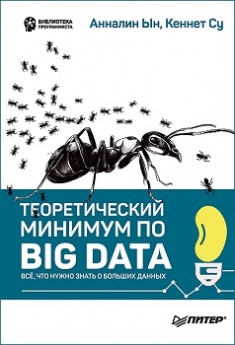 

Теоретический минимум по Big Data. Всё что нужно знать о больших данных. Издательство Питер. 79208