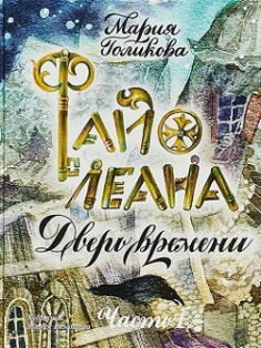 

Файолеана. Дверь времени. Издательство ИД Мещерякова. 79455