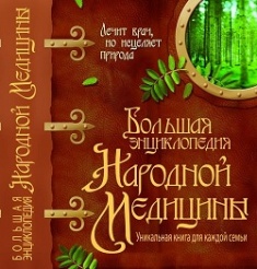 

Большая энциклопедия народной медицины. Издательство Бао (Донецк). 79349