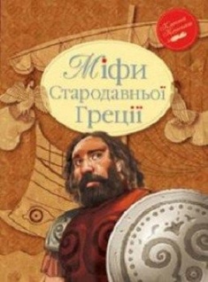 

Міфи Стародавньої Греції. Издательство Рідна мова. 65248