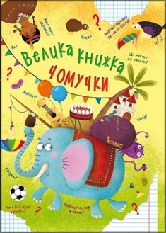 

Велика книжка чомучки. Издательство Бао (Донецк). 79354