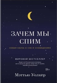 

Зачем мы спим. Новая наука о сне и сновидениях