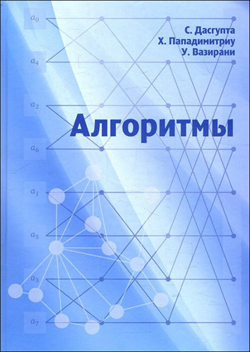 

Алгоритмы. 2-е издание