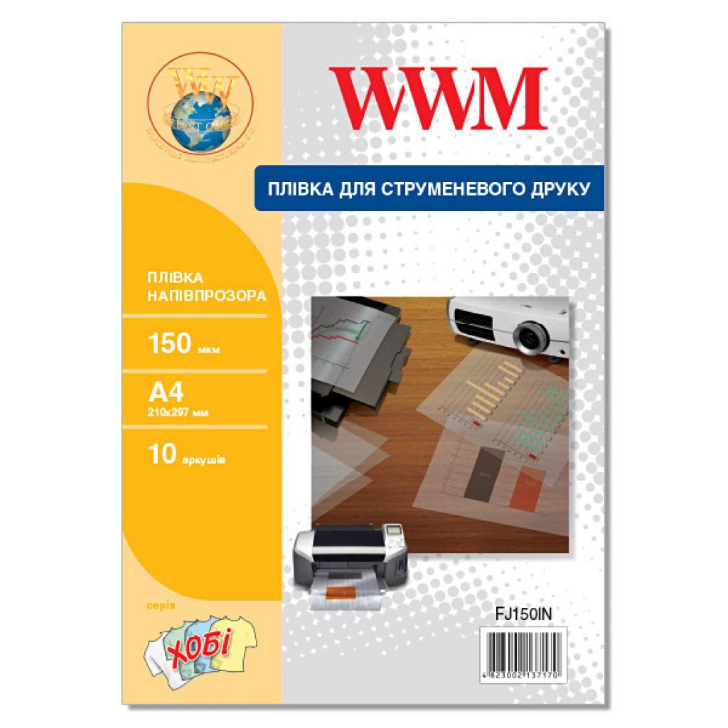 

Пленка для печати WWM A4, 150мкм,10л, for inkjet, translucent (FJ150IN)