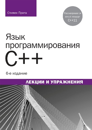 

Язык программирования C++. Лекции и упражнения. 6-е издание - Стивен Прата