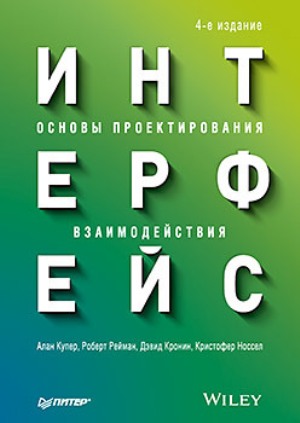 

Интерфейс. Основы проектирования взаимодействия. 4-е издание - Алан Купер