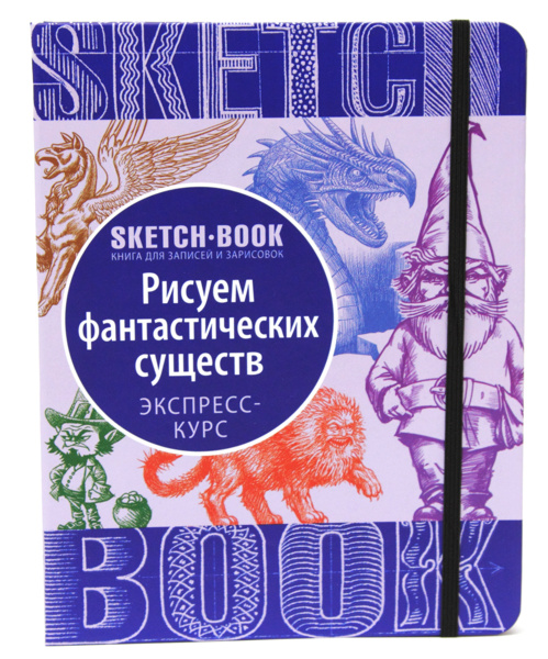 

Скетчбук ОКО "Рисуем фантастических существ" Экспресс-курс