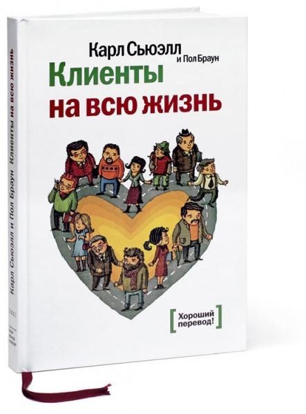 

Клиенты на всю жизнь - К. Сьюэлл (Твердый переплет)