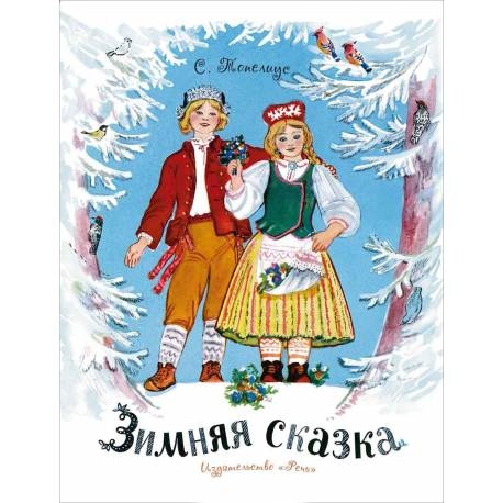 

Зимняя сказка. Топелиус Сакариас