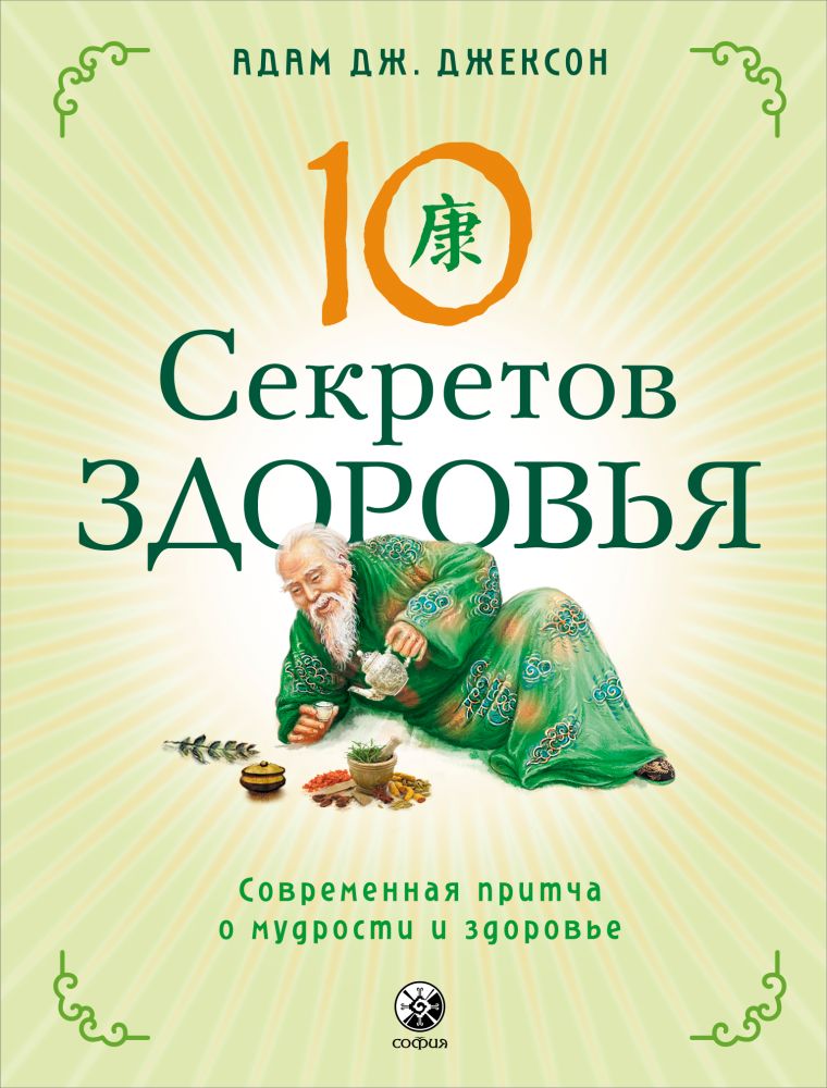

Десять секретов Здоровья (переплёт)