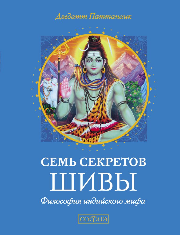 

Семь секретов Шивы
