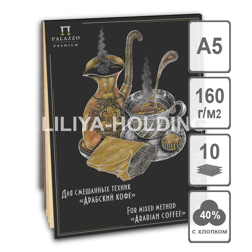 

Блок для смешаных техник Лилия Холдинг Арабский кофе 160г 10л 40% хлопка А4