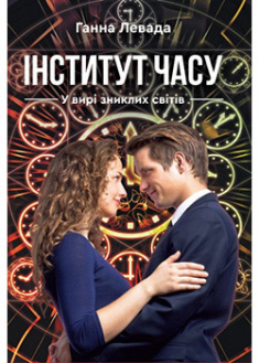 

Інститут часу. У вирі зниклих часів. 91738