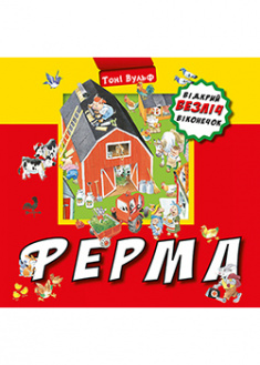 

Ферма. Відкрий безліч віконечок. 91752
