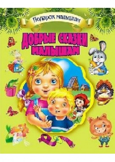 

Добрые сказки малышам. Серия подарок малышам . 91638