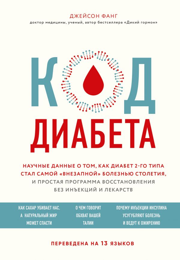 

Код диабета. Научные данные о том, как диабет 2 типа стал самой "внезапной" болезнью столетия и простая программа восстановления без инъекций и лекарств - Фанг Дж. (9789669934086)