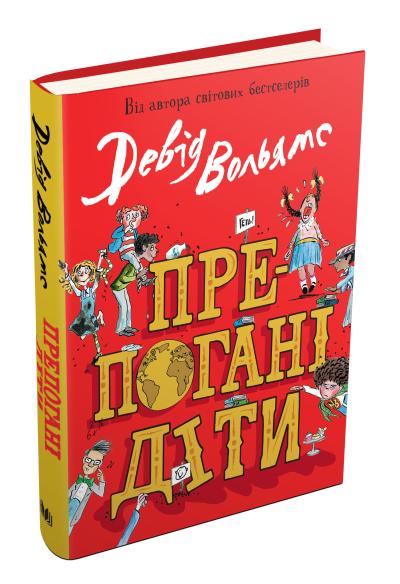 

Препогані діти