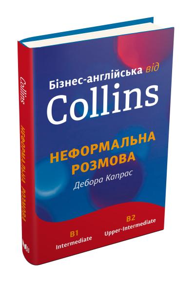 

Бізнес-англійська від Collins: неформальна розмова