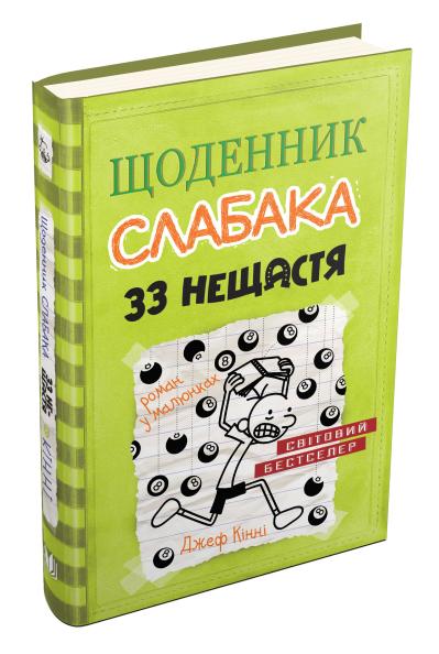 

Щоденник слабака. 33 нещастя. Книга 8