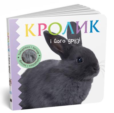 

Кролик і його друзі