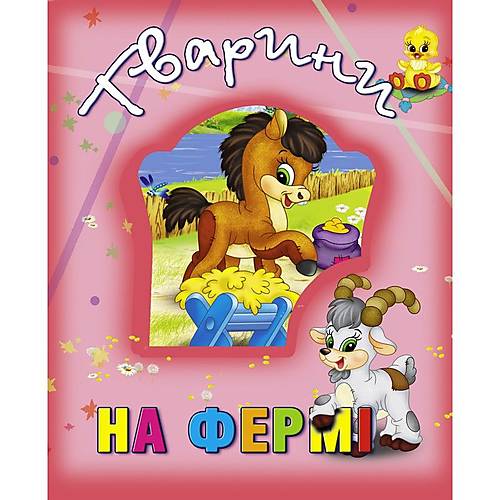 

Книга о животных "Тварини на фермі" укр Кредо (99883)
