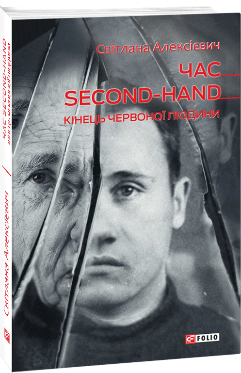 

Час second-hand (кiнець червоної людини) - Алексієвич Світлана (9789660392205)