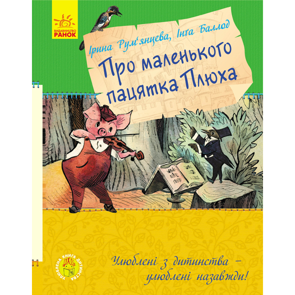 

Книга «Про маленького пацятка Плюха» Ranok (С860003У)