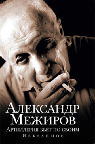 

Артиллерия бьет по своим. Избранное