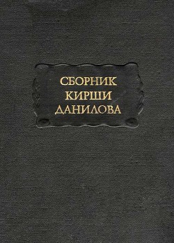 

Сборник Кирши Данилова