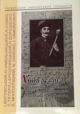 

Універсали українських гетьманів від Івана Виговського до до Івана Самойловича (1657-1687)