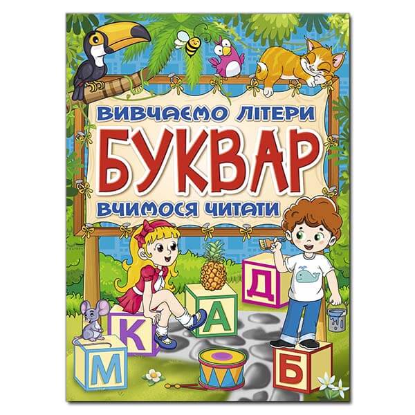 

Буквар. Вивчаємо літери. Вчимося читати (9786175368909)