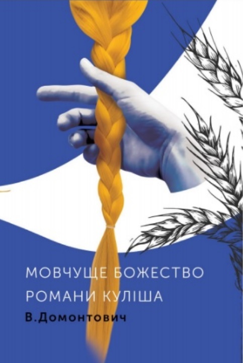 

Романи Куліша. Мовчуще Божество (9786177286560)